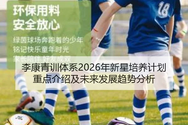 李康青训体系2026年新星培养计划重点介绍及未来发展趋势分析