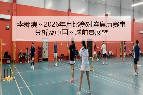 li-na-ao-wang-nian-yue-bi-sai-dui-zhen-jiao-dian-sai-shi-fen-xi-ji-zhong-guo-wang-qiu-qian-jing-zhan-wang-2-947.jpg