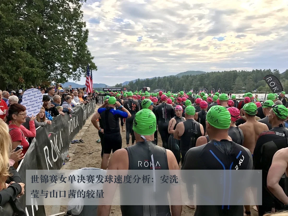 世锦赛女单决赛发球速度分析:安洗莹与山口茜的较量